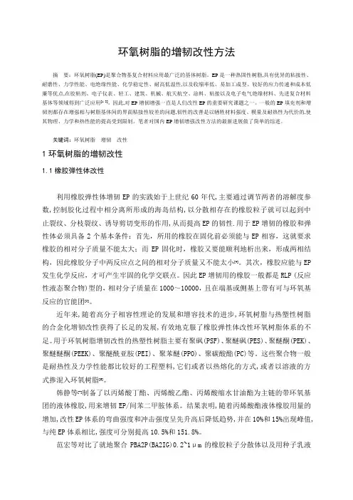环氧树脂的增韧改性方法