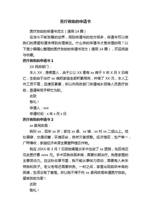 医疗救助的申请书范文（通用14篇）