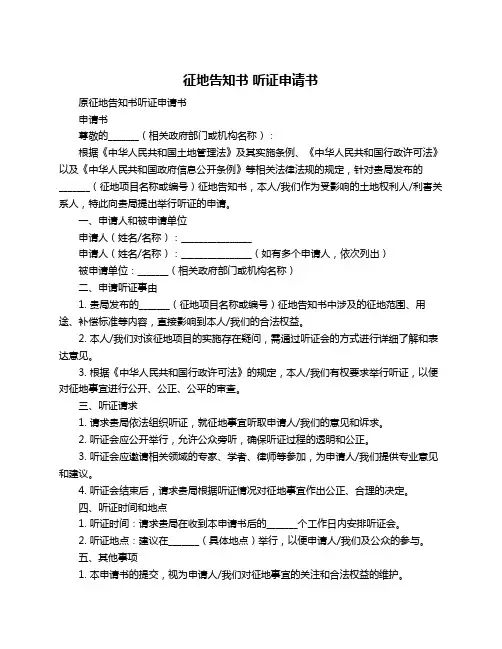 征地告知书 听证申请书