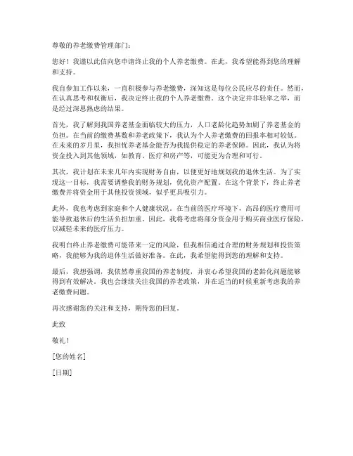 个人养老缴费终止申请书