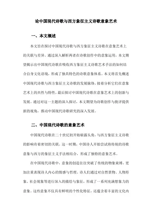 论中国现代诗歌与西方象征主义诗歌意象艺术