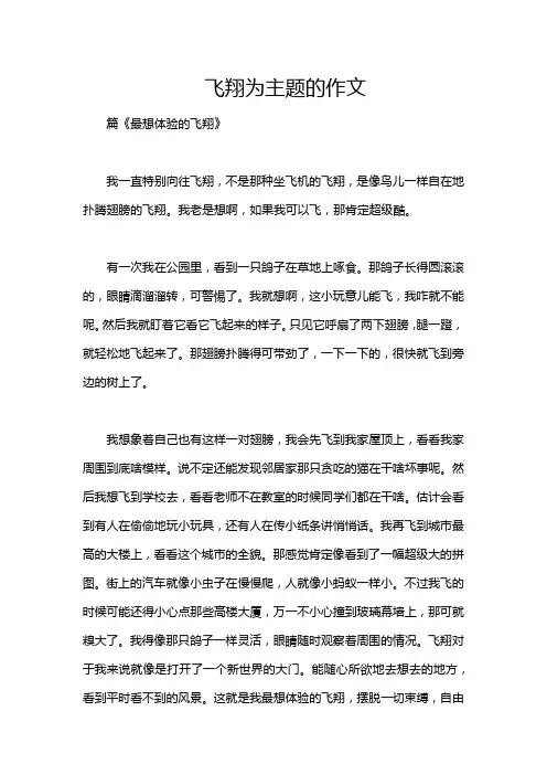 飞翔为主题的作文