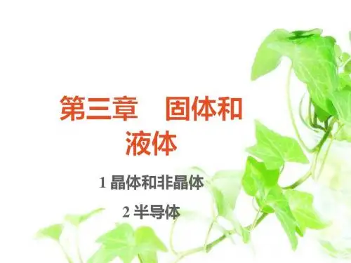 高中物理选修3第三章 固体和液体课件1：3.1 -3.2 晶体和非晶体 半导体