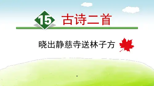 古诗二首绝句杜甫PPT课件
