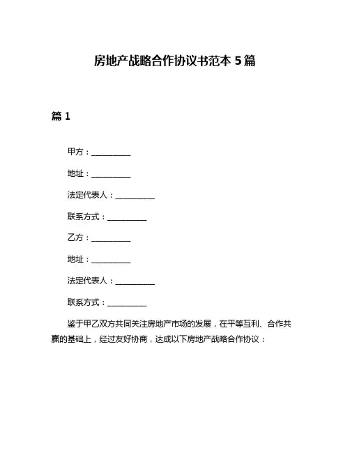 房地产战略合作协议书范本5篇