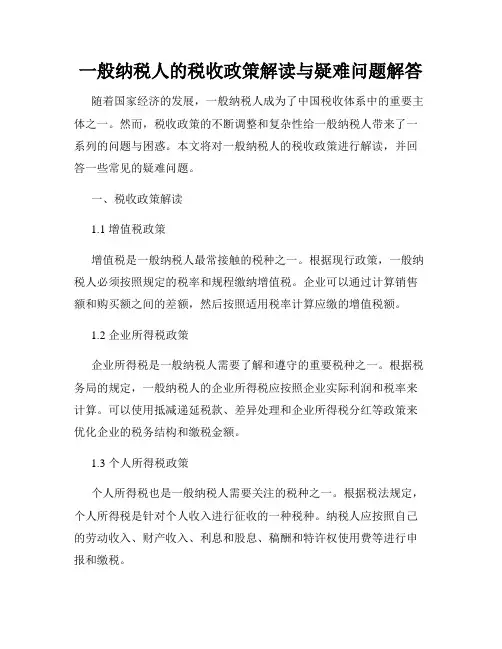 一般纳税人的税收政策解读与疑难问题解答