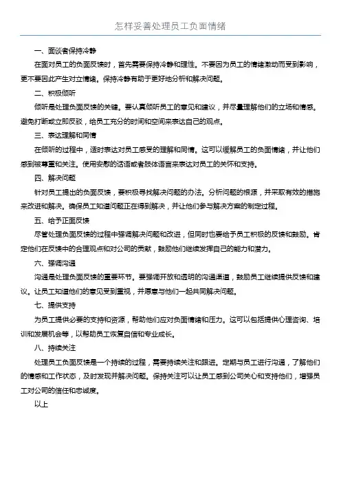 怎样妥善处理员工负面情绪