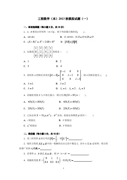 工程数学(本)2013秋模拟试题和参考答案(一)