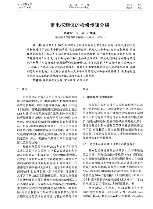 雷电探测仪的检修步骤介绍