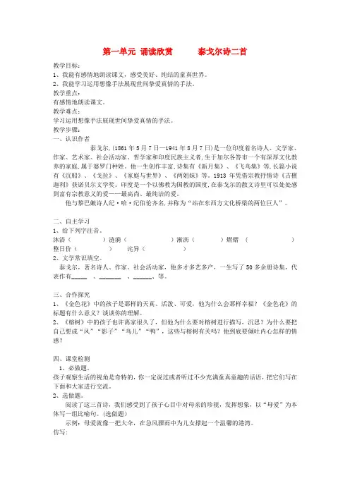 七年级语文上册第一单元亲近文学诵读欣赏泰戈尔诗两首学案苏教版