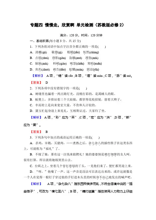 专题四 慢慢走,欣赏啊 单元检测(苏教版必修2)