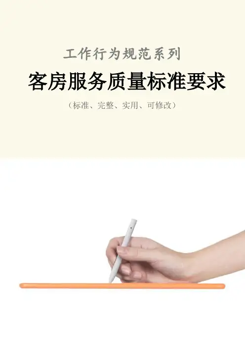 客房服务质量标准要求范本