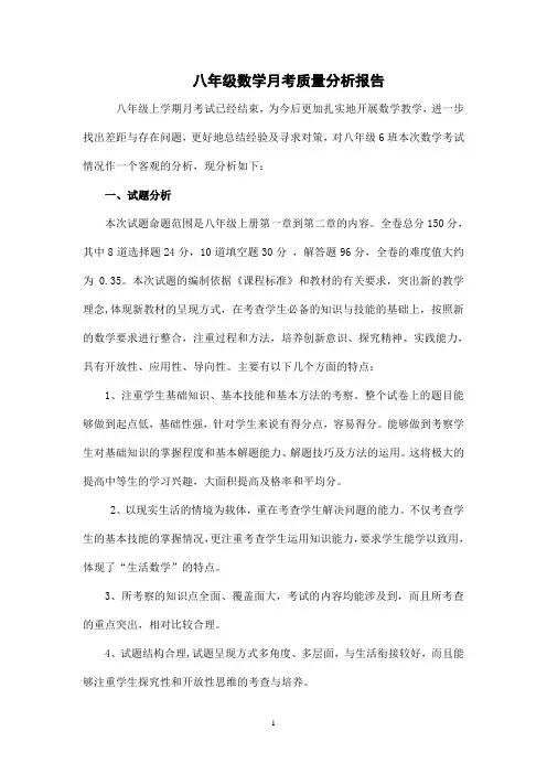 八年级数学月考质量分析报告