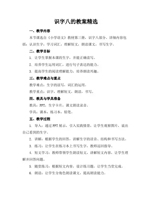 识字八的教案精选