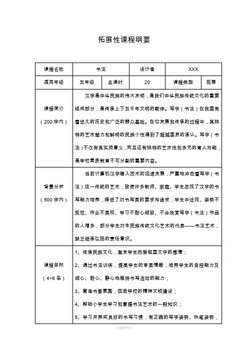 拓展性课程纲要 书法