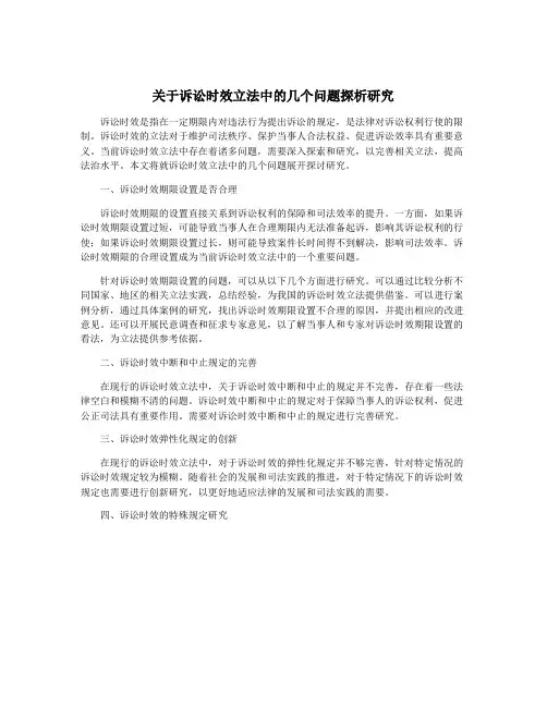 关于诉讼时效立法中的几个问题探析研究