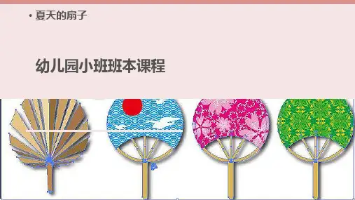 《夏天的扇子》幼儿园大班讲课PPT课件