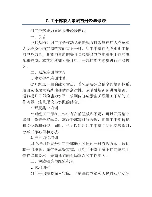 组工干部能力素质提升经验做法