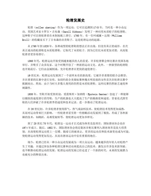 轮滑发展史