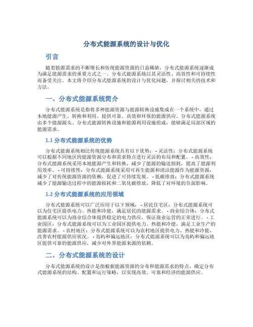 分布式能源系统的设计与优化