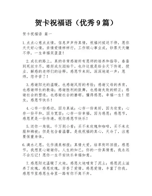 贺卡祝福语(优秀9篇)