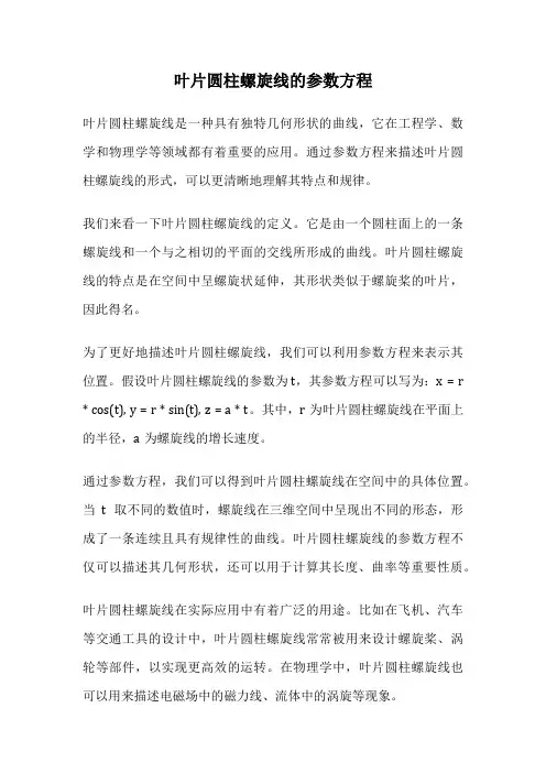 叶片圆柱螺旋线的参数方程
