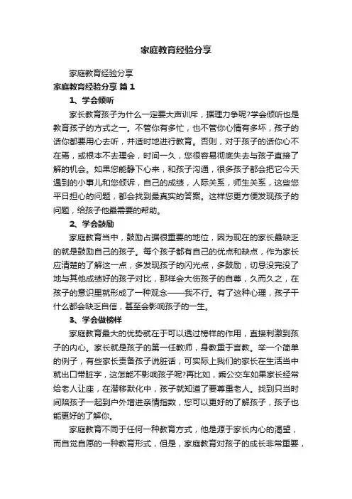 家庭教育经验分享