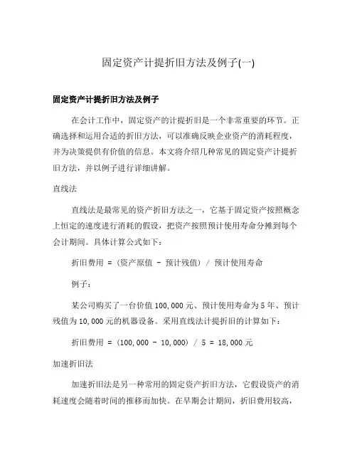 固定资产计提折旧方法及例子(一)