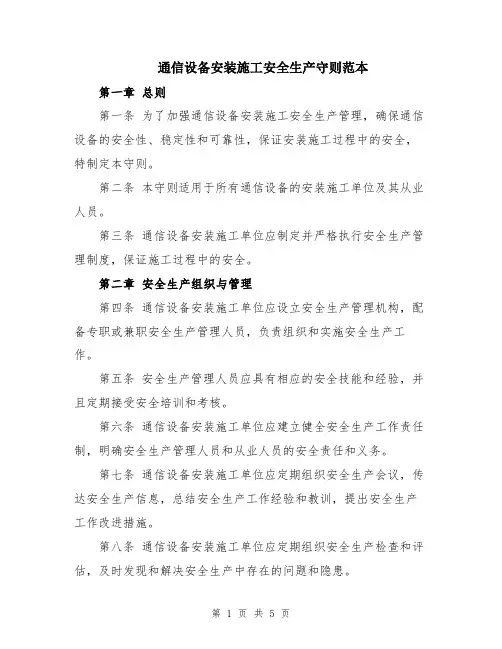 通信设备安装施工安全生产守则范本