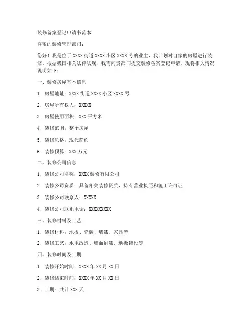 装修备案登记申请书范本