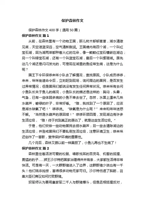 保护森林作文400字（通用50篇）
