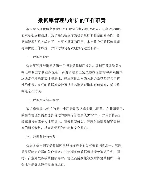 数据库管理与维护的工作职责