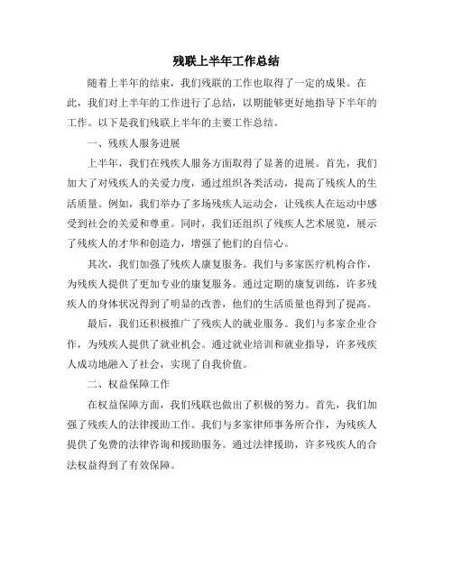 残联上半年工作总结