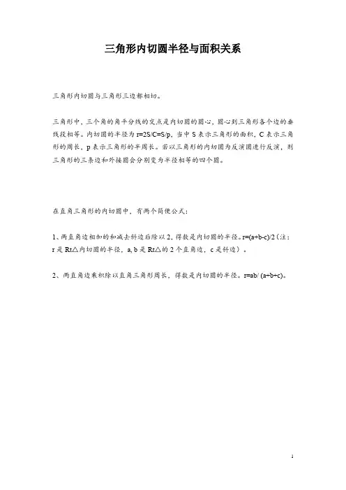 三角形内切圆半径与面积关系