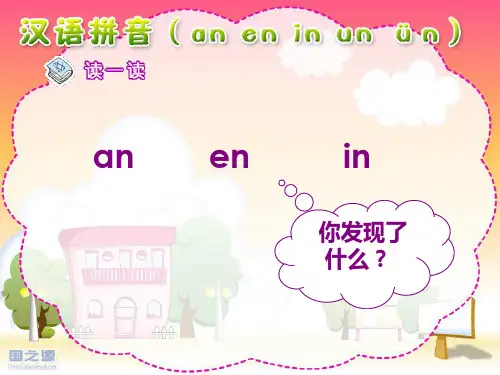 小学一年级上册语文拼音《aneninunün》PPT精品课件