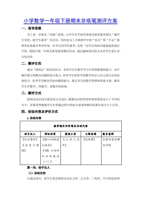 小学数学一年级下册期末非纸笔测评方案(游园闯关活动)