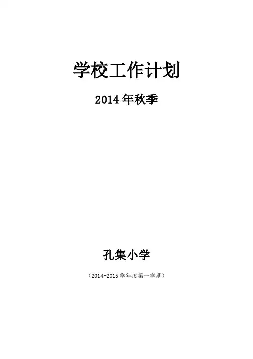 2014年春季学校工作计划