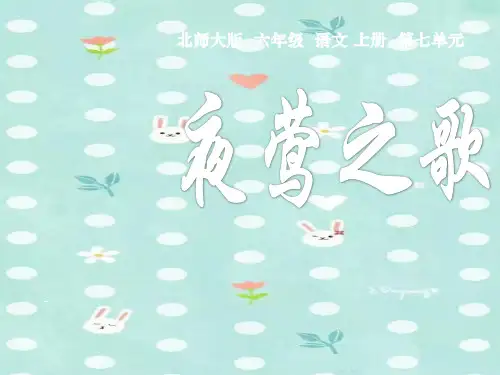 北师大版六年级语文上册《夜莺之歌》优质课ppt课件