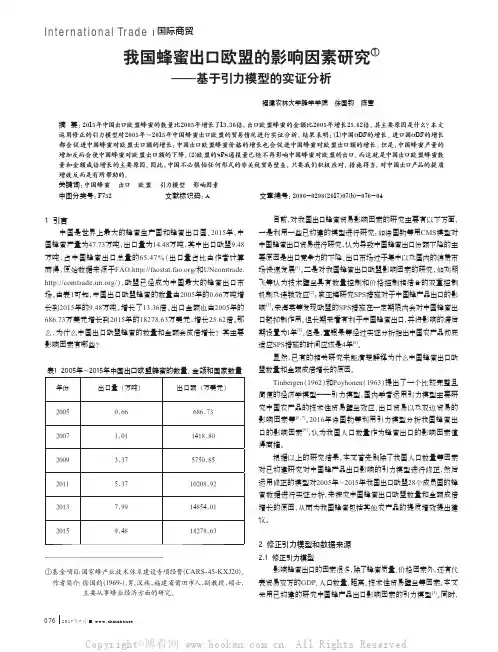 我国蜂蜜出口欧盟的影响因素研究