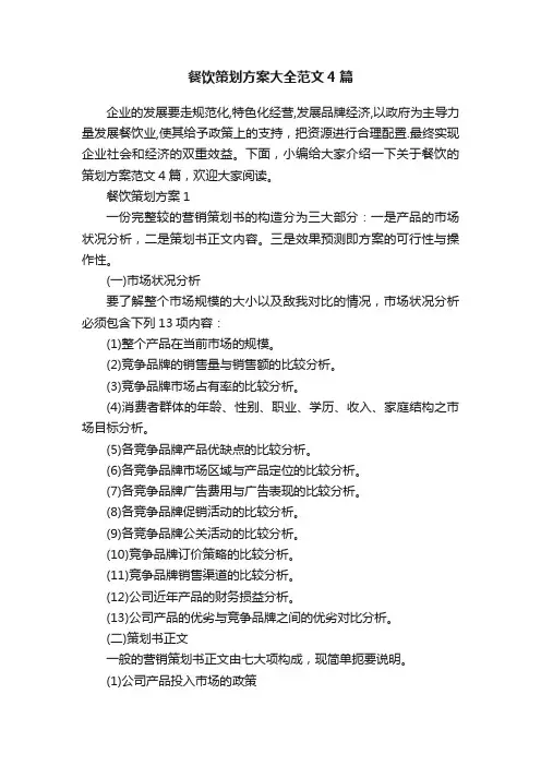 餐饮策划方案大全范文4篇