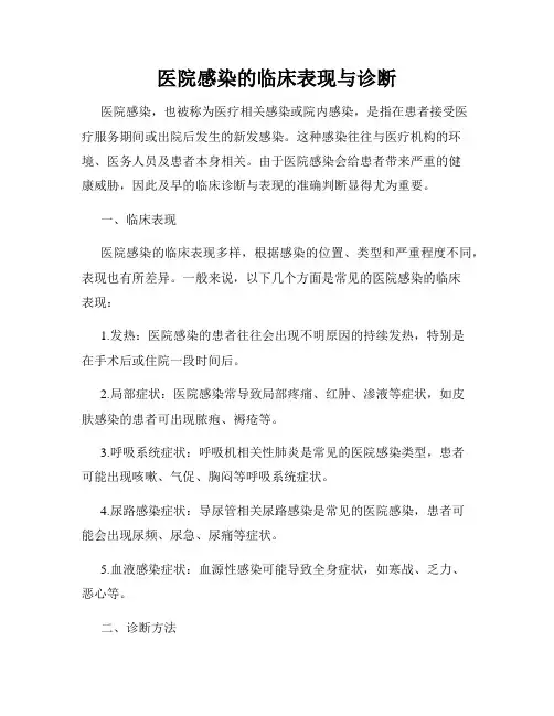 医院感染的临床表现与诊断