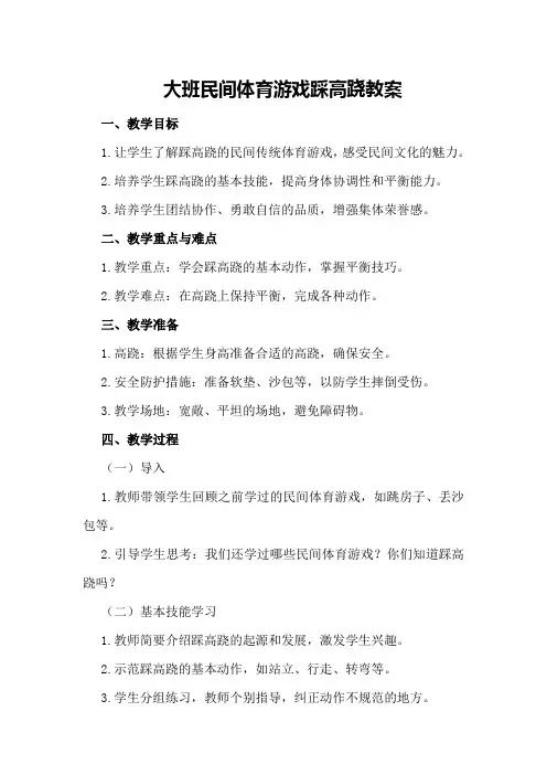 大班民间体育游戏踩高跷教案