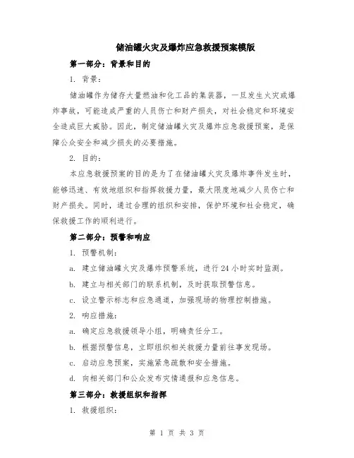 储油罐火灾及爆炸应急救援预案模版