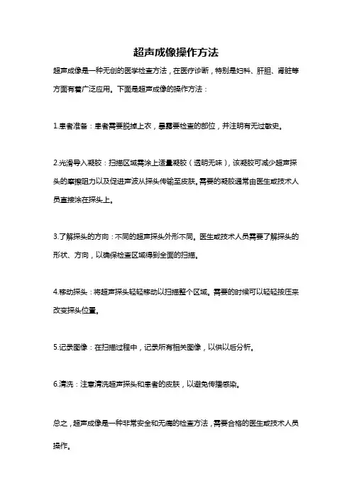 超声成像操作方法