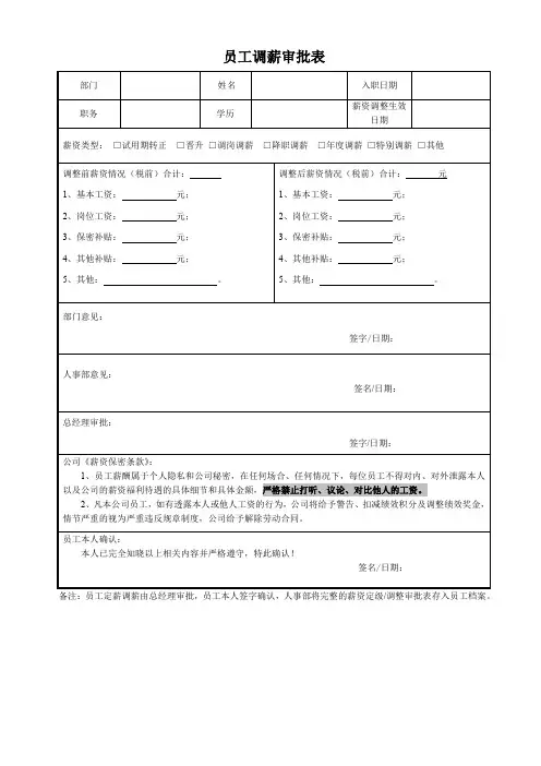 员工调薪审批表