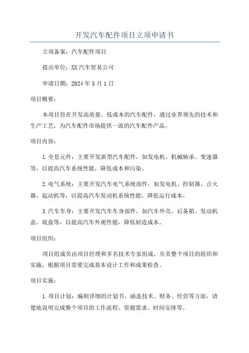 开发汽车配件项目立项申请书