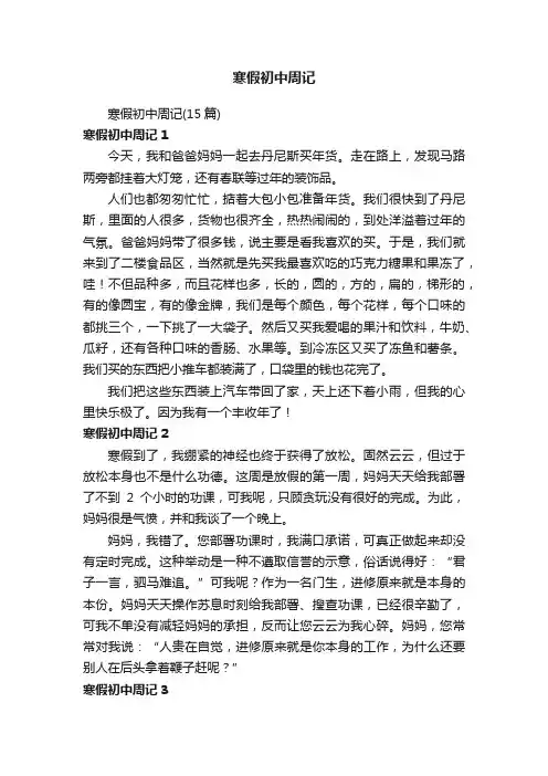 寒假初中周记（15篇）