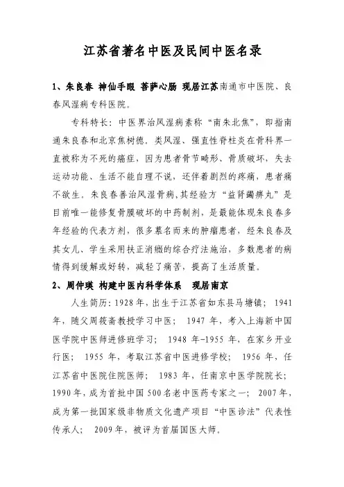 江苏省著名中医及民间中医名录