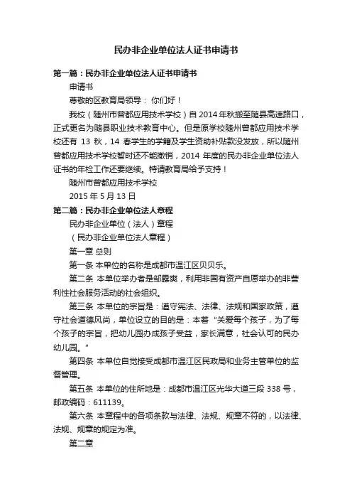 民办非企业单位法人证书申请书