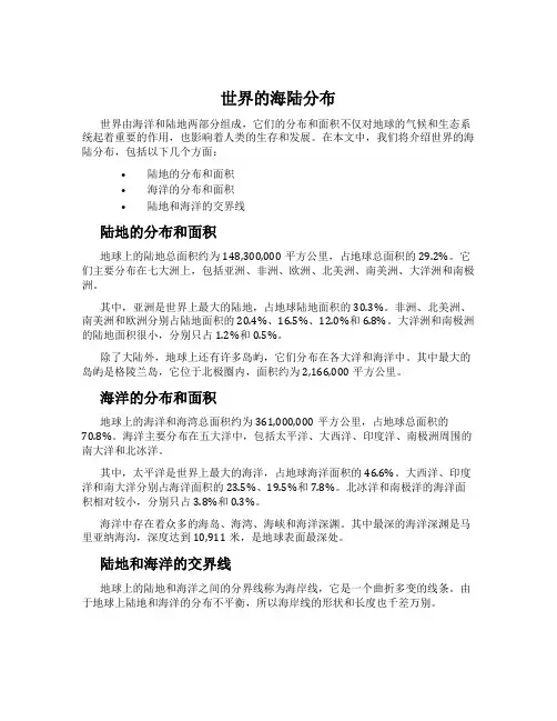 世界的海陆分布